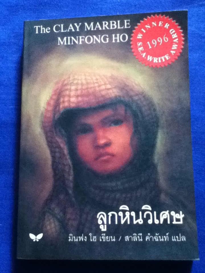 ลูกหินวิเศษ THE CLAY MARBLE