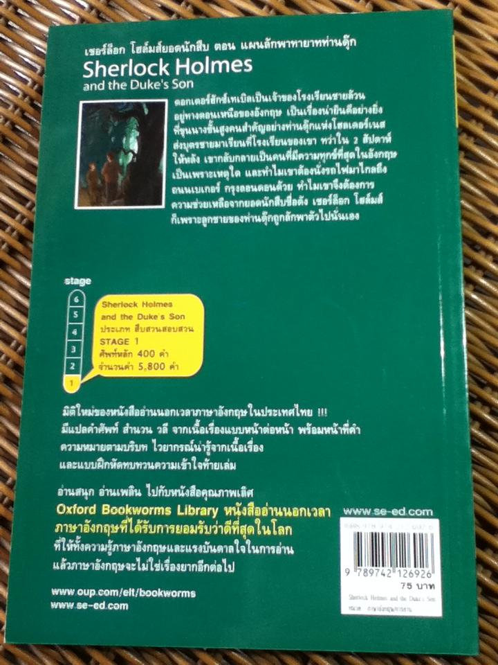 เชอร์ล็อก โฮล์มส์ยอดนักสืบ ตอน แผนลักพาทายาทท่านดุ๊ก ชุดอ่านอังกฤษ เก่งอังกฤษ/ SIR ARTHUR CONAN DOYLE