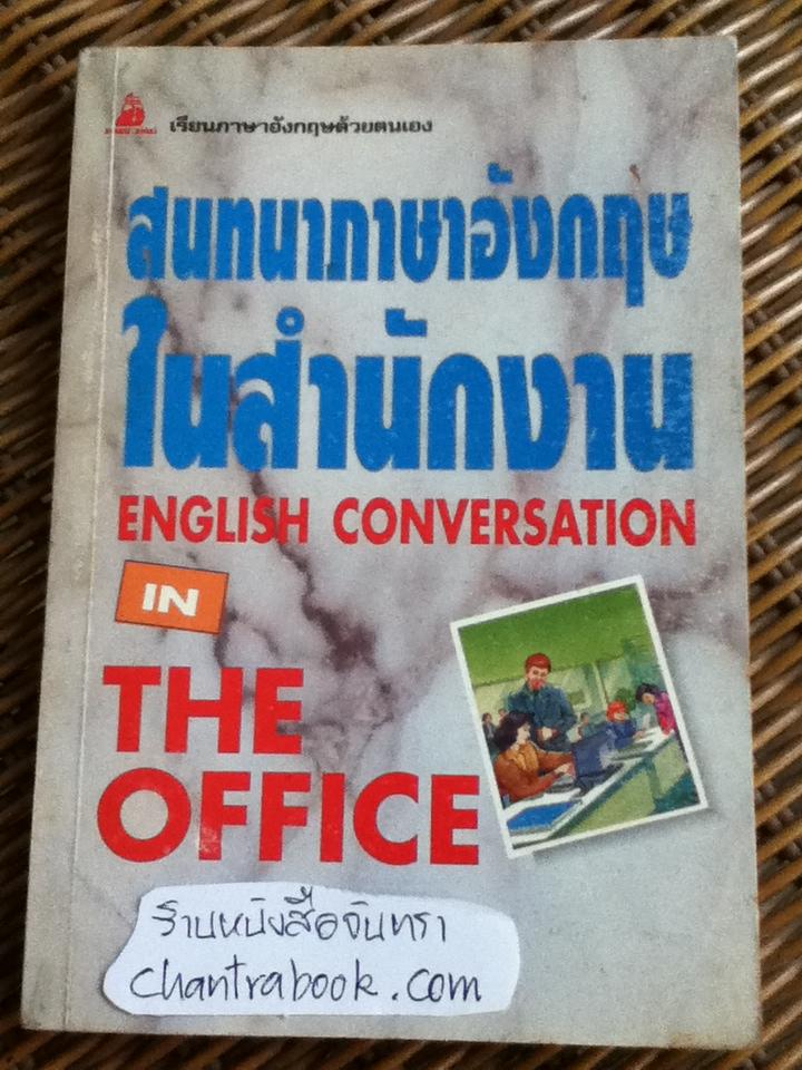 สนทนาภาษาอังกฤษในสำนักงาน/ พรพิมล ตั้งทวีผลไพบูลย์ แปลและเรียบเรียง