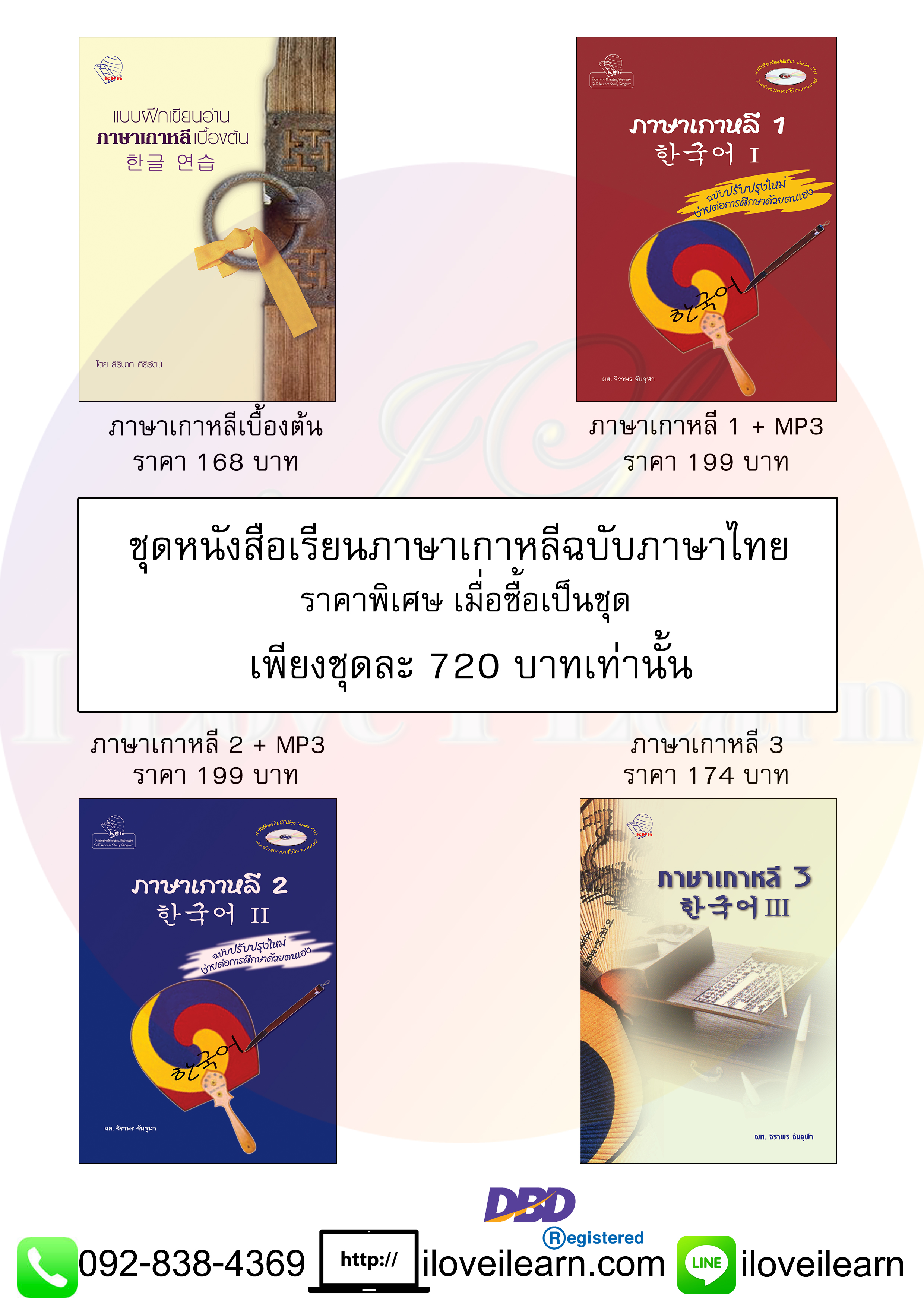 ชุดหนังสือเรียนภาษาเกาหลี ฉบับภาษาไทย