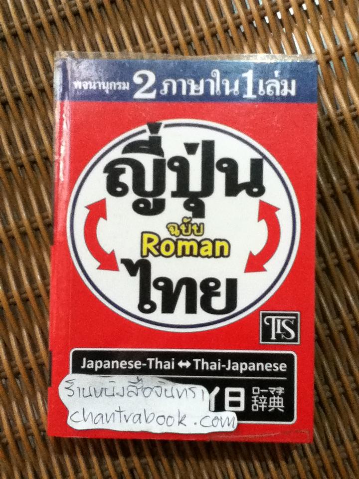 พจนานุกรมญี่ปุ่น-ไทย ไทย-ญี่ปุ่น/ ฟูจิ ฟูจิซากิ