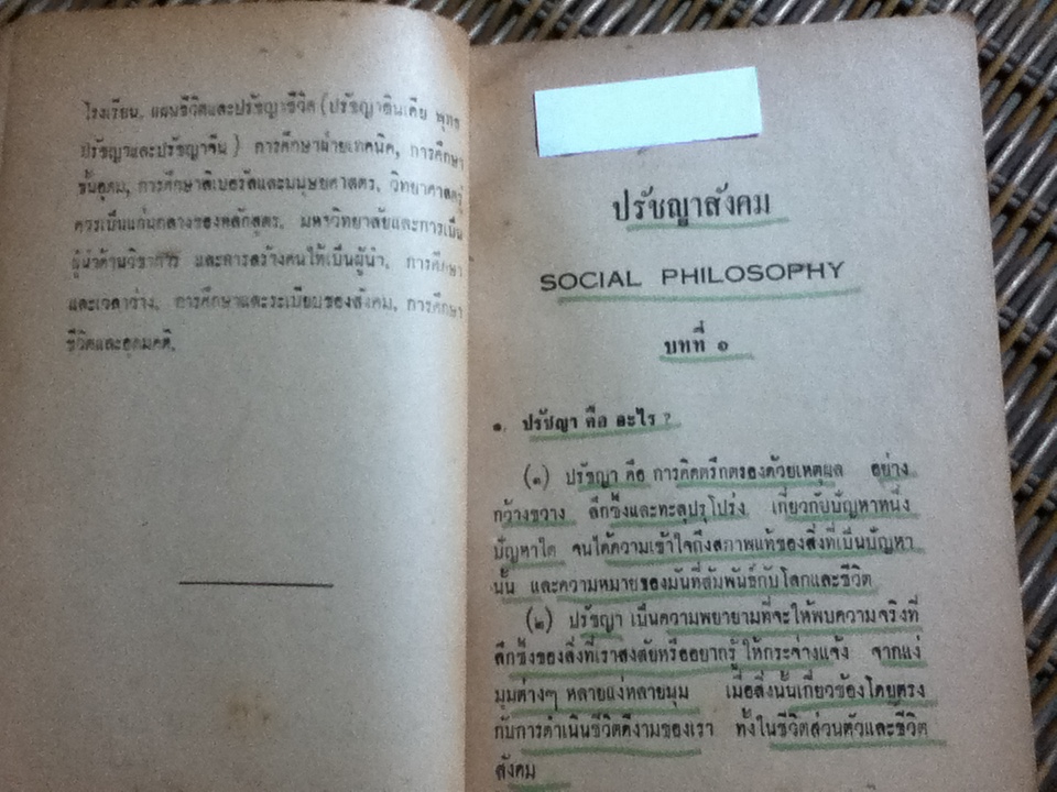 ปรัชญาสังคม เล่ม1/ รุ่งเรือง บุญโญรส