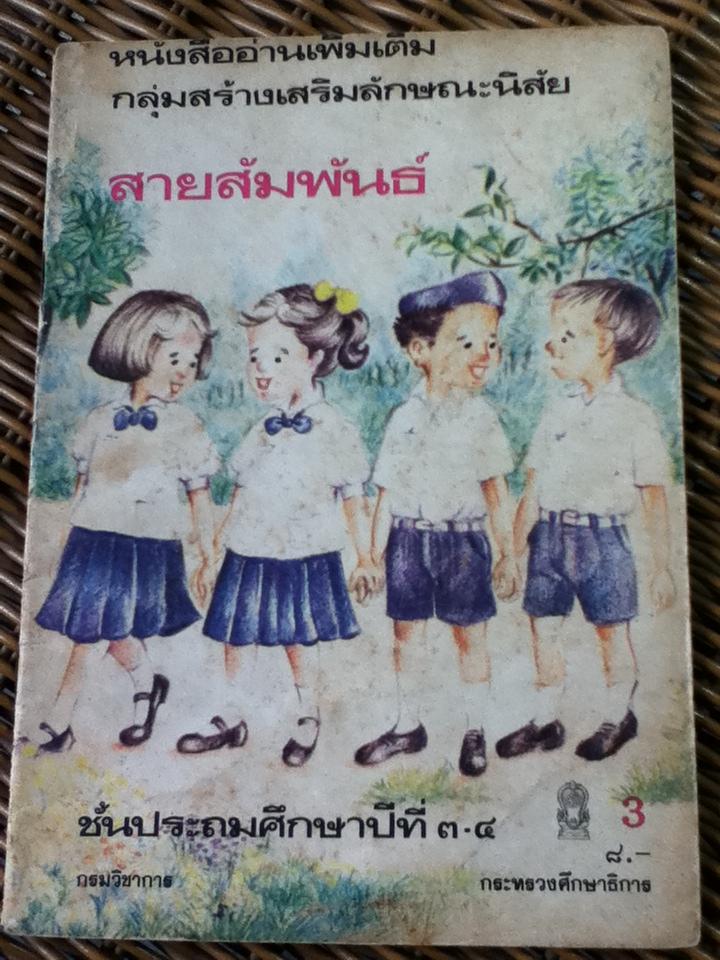 หนังสืออ่านเพิ่มเติมกลุ่มสร้างเสริมลักษณะนิสัย เรื่องสายสัมพันธ์ (หนังสือแถม)