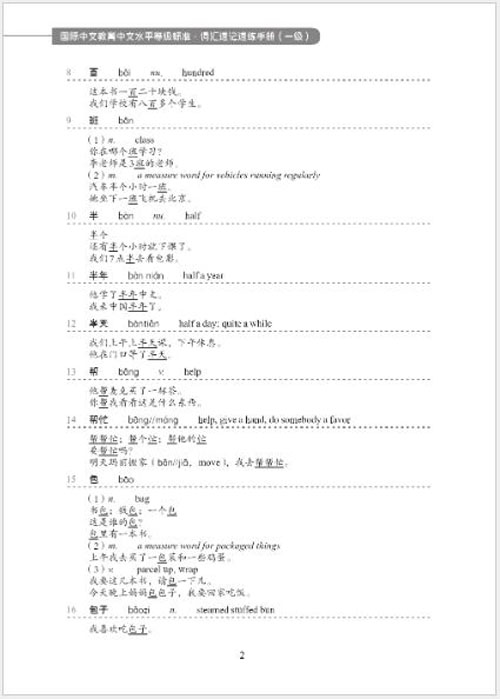 [คู่มือมาตรฐานการวัดระดับความรู้ภาษาจีนสำหรับการศึกษาภาษาจีนนานาชาติ] : คู่มือคำศัพท์ด่วน (ระดับ 1) 国际中文教育中文水平等级标准·词汇速记速练手册（一级） Chinese Proficiency Grading Standards for International Chinese Language Education: Quick Vocabulary Handbook (Level 1)