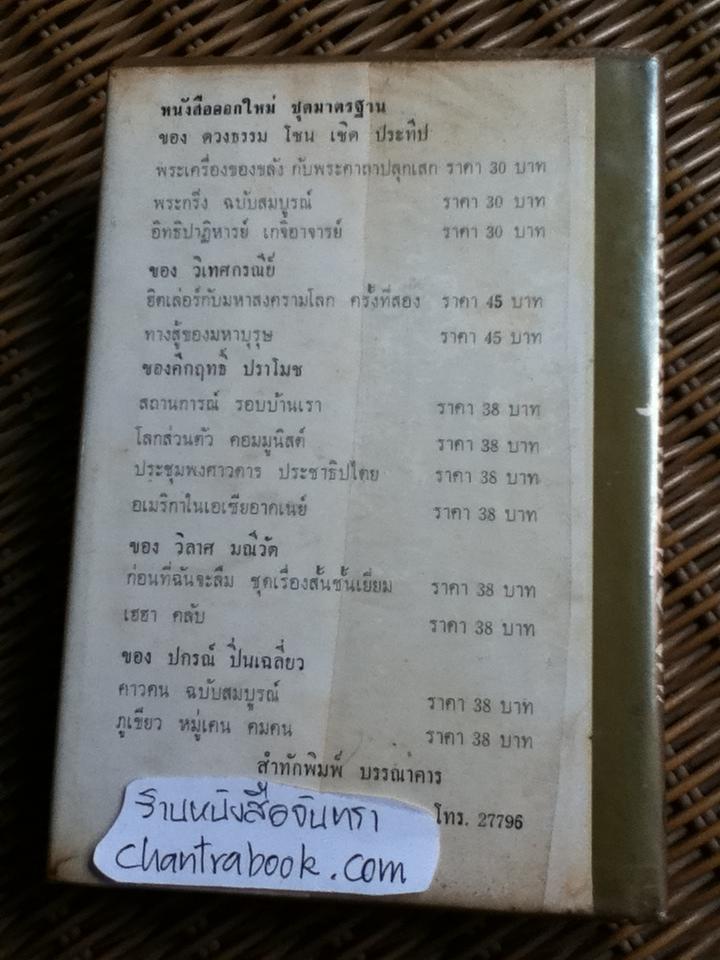 อภินิหาร เวทย์มนต์คาถา เครื่องรางของขลัง สมเด็จพุฒาจารย์(โต)/ "วิเทศกรณีย์"