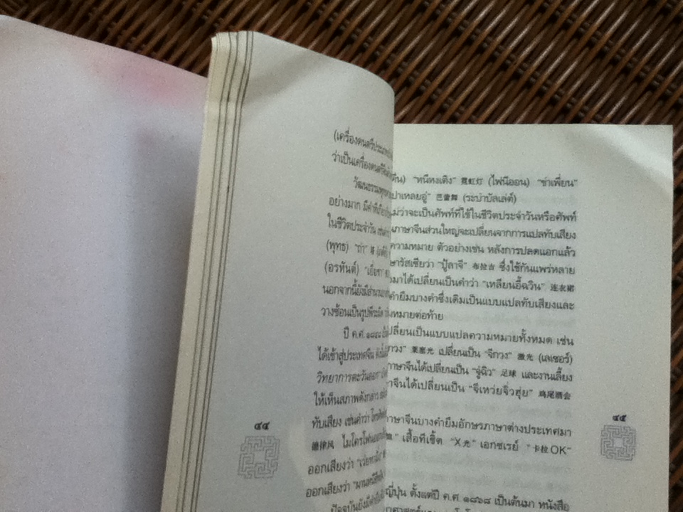 ร้อยเรียงเคียงปัญญา เรียนรู้ภาษาจากวัฒนธรรมจีน/ ดร.นริศ วศินานนท์
