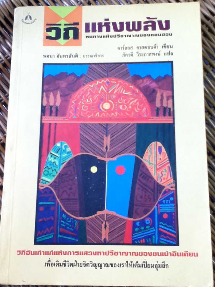 วิถีแห่งพลัง: หนทางแห่งปรีชาญาณของดอนฮวน