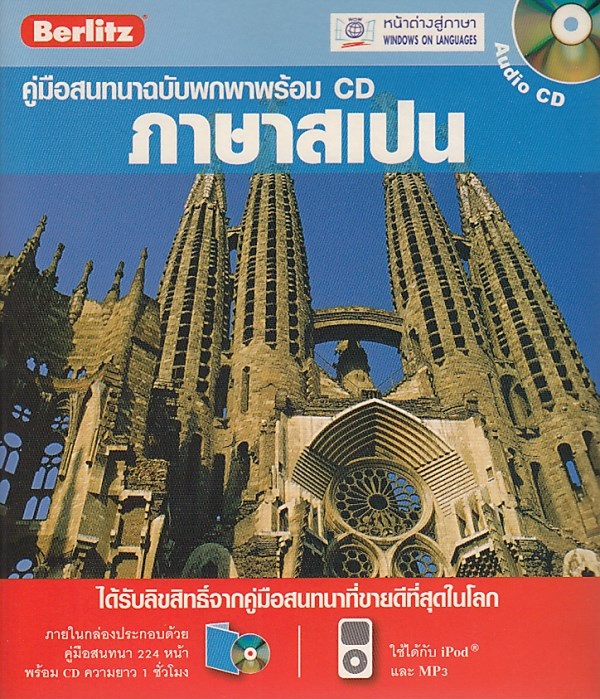 คู่มือสนทนาฉบับพกพา ภาษาสเปน+CD BY DKTODAY