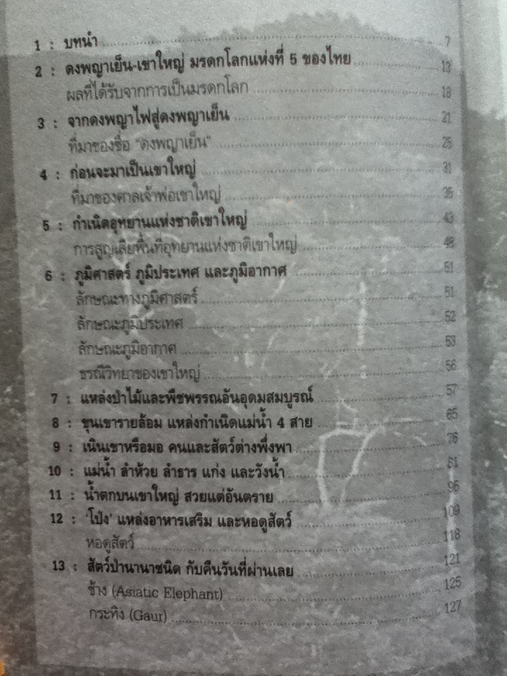 เข้าถึง เข้าใจ ผืนผ่าดงพญาเย็น-เขาใหญ่ มรดกโลก