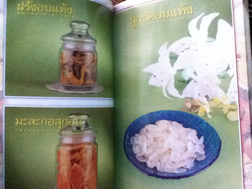 ถนอมอาหาร: ผลไม้/ ผศ.จรูญศรี พลเวียง