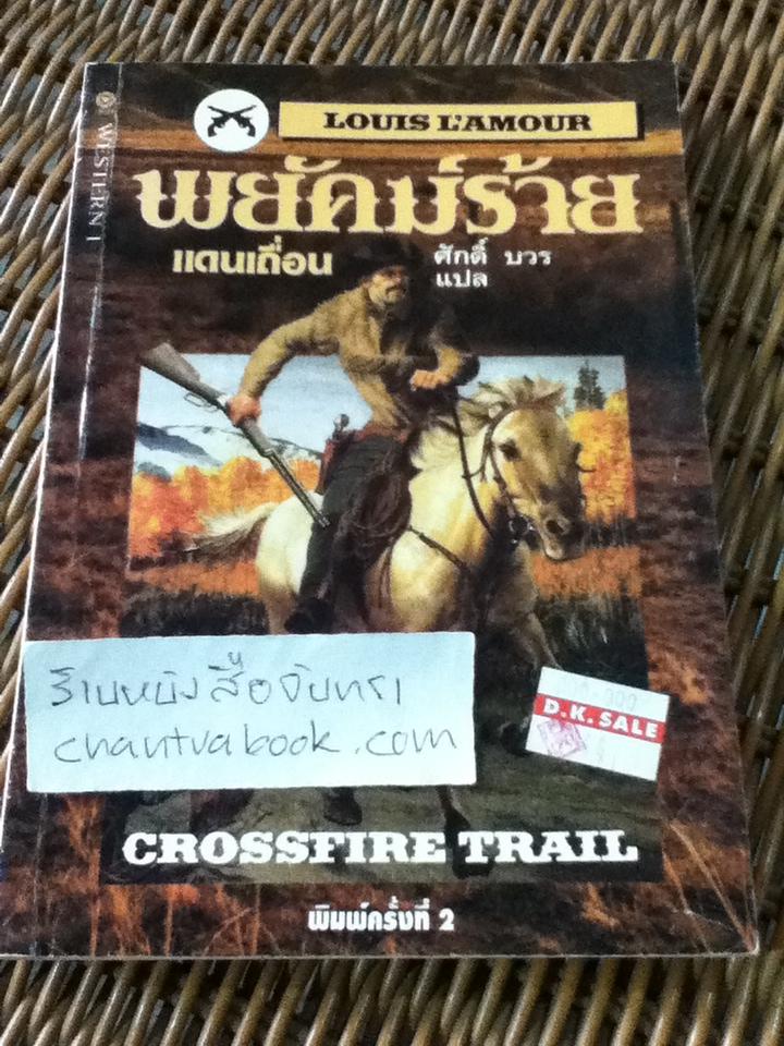 หนังสือชุด WESTERN 5 เล่ม พยัคฆ์ร้ายแดนเถื่อน,ยอดคนเดนทุ่ง,สิงห์สาวตะวันตก,เจ้านักเลง และขุมทองแคลิฟอร์เนีย/ หลุยส์ ลามูร์