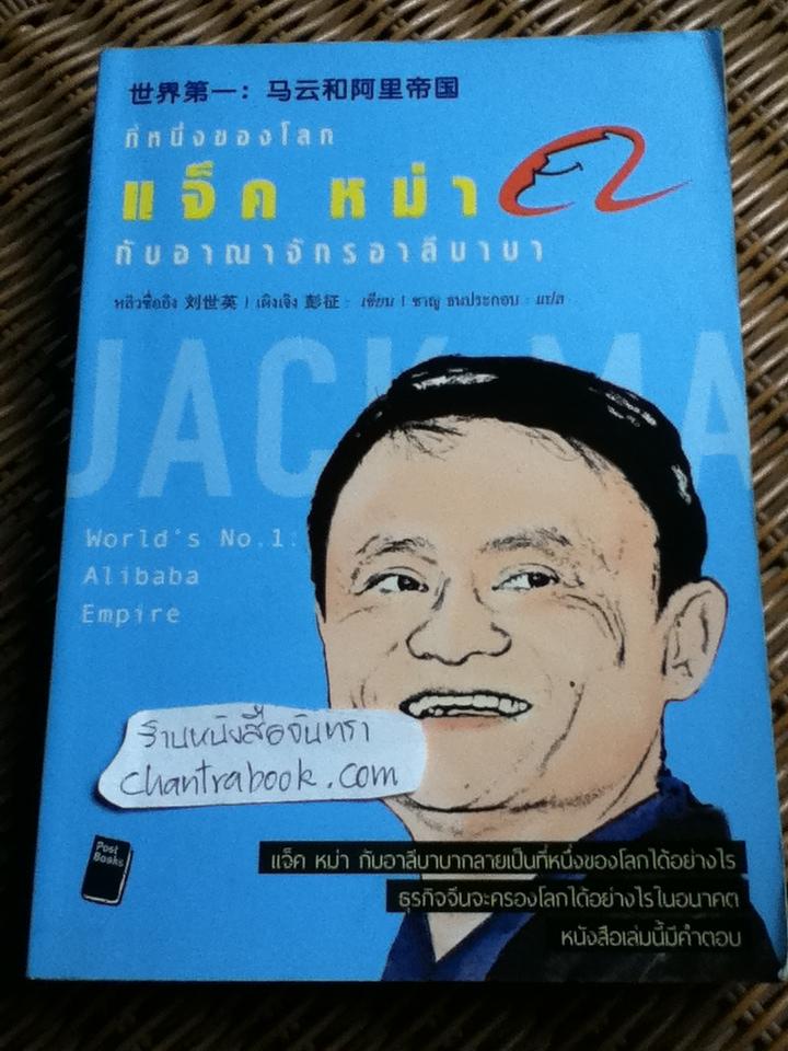 ที่หนึ่งของโลก แจ็ค หม่า กับอาณาจักรอาลีบาบา/ หลิวซื่ออิง