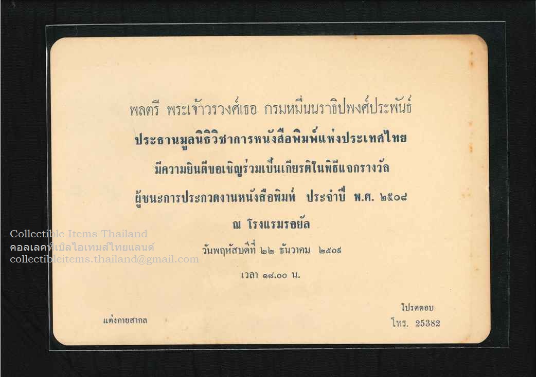 บัตรเชิญ ร่วมเป็นเกียรติในพิธีแจกรางวัลผู้ชนะการประกวดงานหนังสือพิมพ์ พศ2509