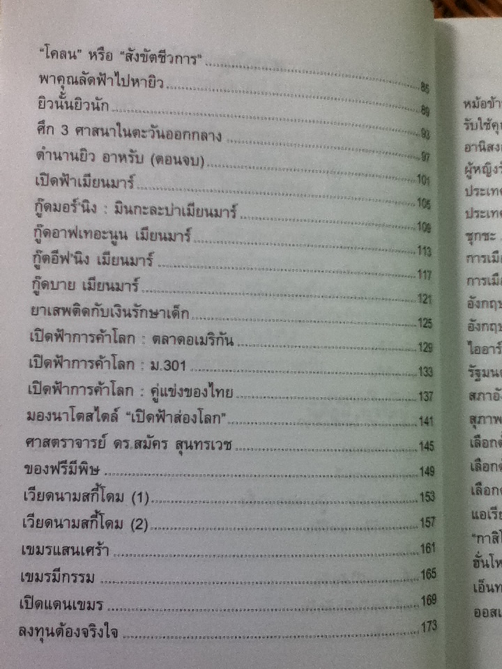 เปิดฟ้าส่องโลก เล่ม 1 รวมบทความ"คอลัมน์เปิดฟ้าส่องโลก" จาก นสพ.ไทยรัฐ