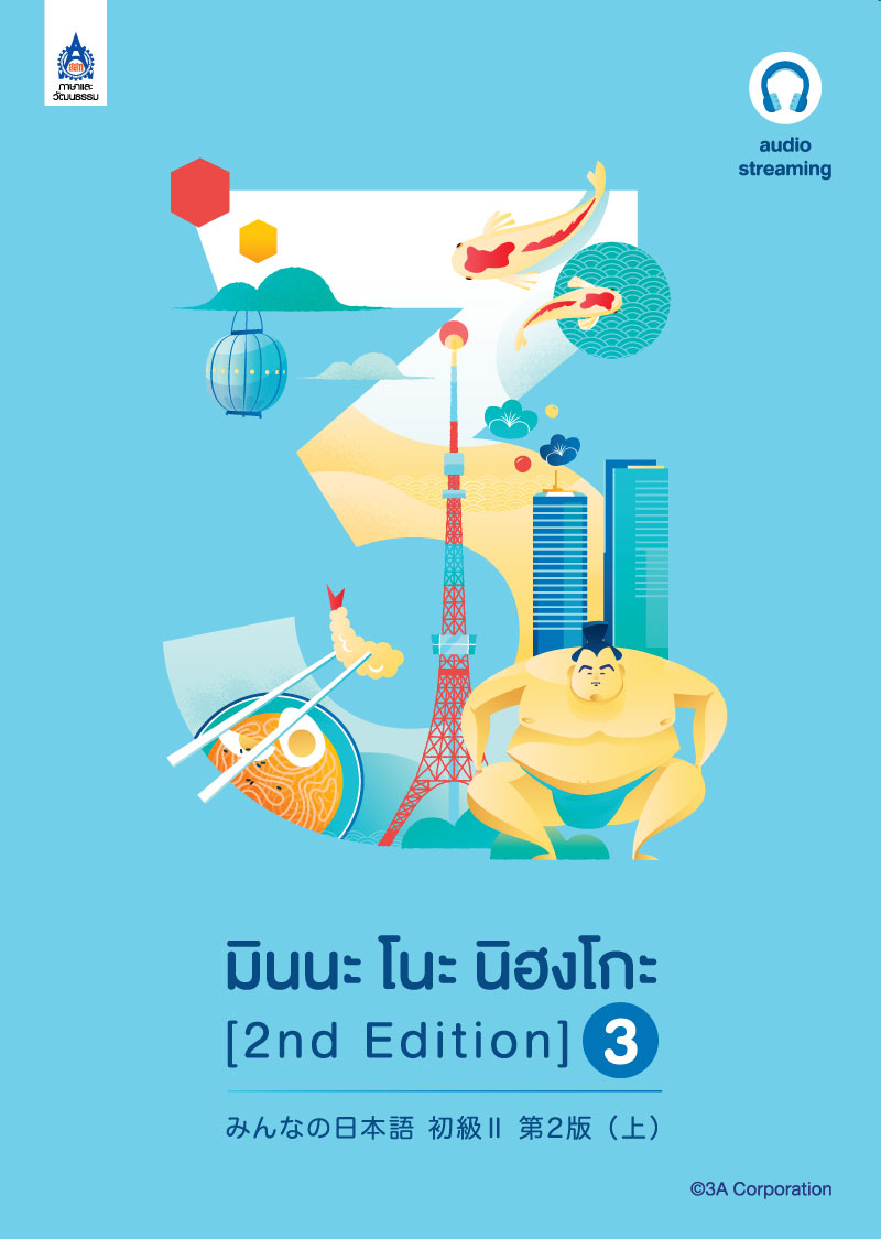 มินนะ โนะ นิฮงโกะ 3 (2nd Edition) ฉบับ Audio Streaming BY DKTODAY