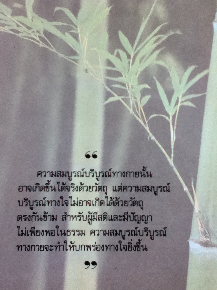 ความสุขหาได้ไม่ยาก/ พระนิพนธ์ สมเด็จพระญาณสังวร สมเด็จพระสังฆราช สกลมหาสังฆปริณายก (หนังสือแถม)