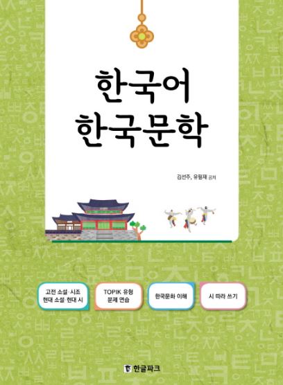 แบบเรียนวรรณคดีเกาหลี ภาษาเกาหลี 한국어 한국 문학 Korean Literature