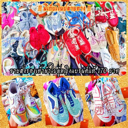 ขายส่งรองเท้ามือสองของแท้คู่ละ 170 บาท ร้าน Chonlyshoes