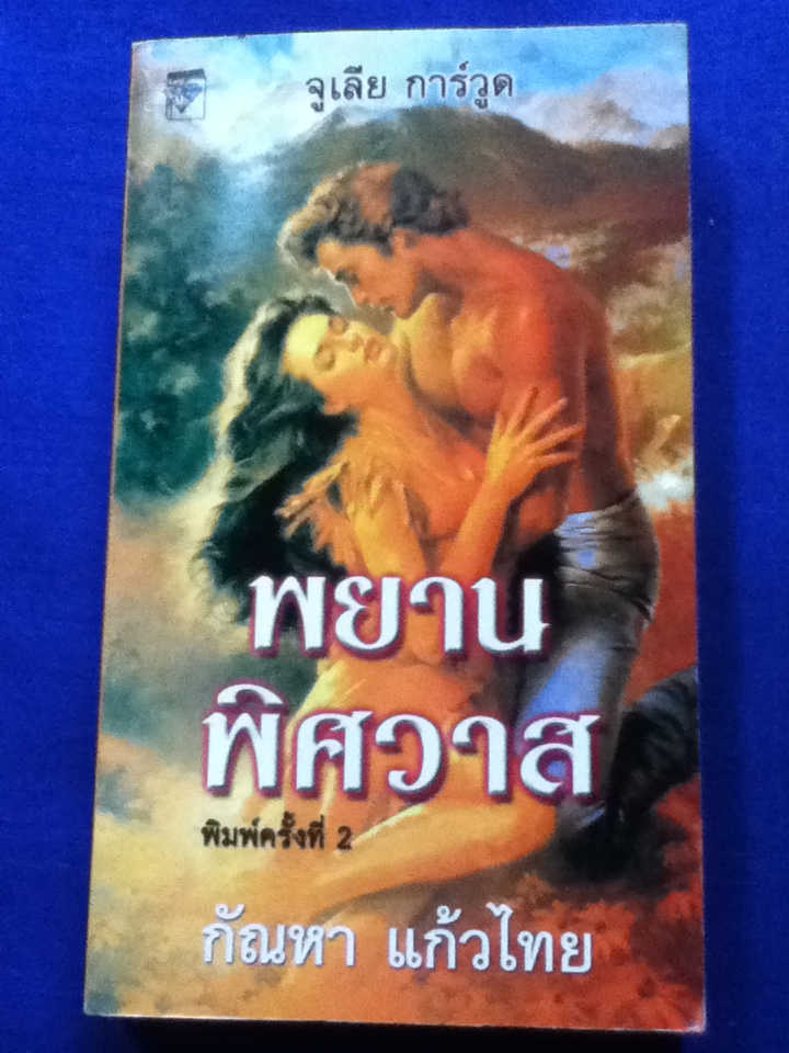 พยานพิศวาส