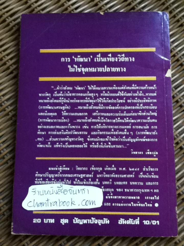 ปัญหาพื้นฐานของประเทศด้อยพัฒนา/ วิทยากร เชียงกูล