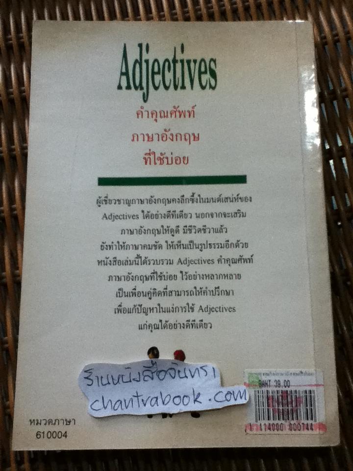 Adjectives คำคุณศัพท์ภาษาอังกฤษที่ใช้บ่อย