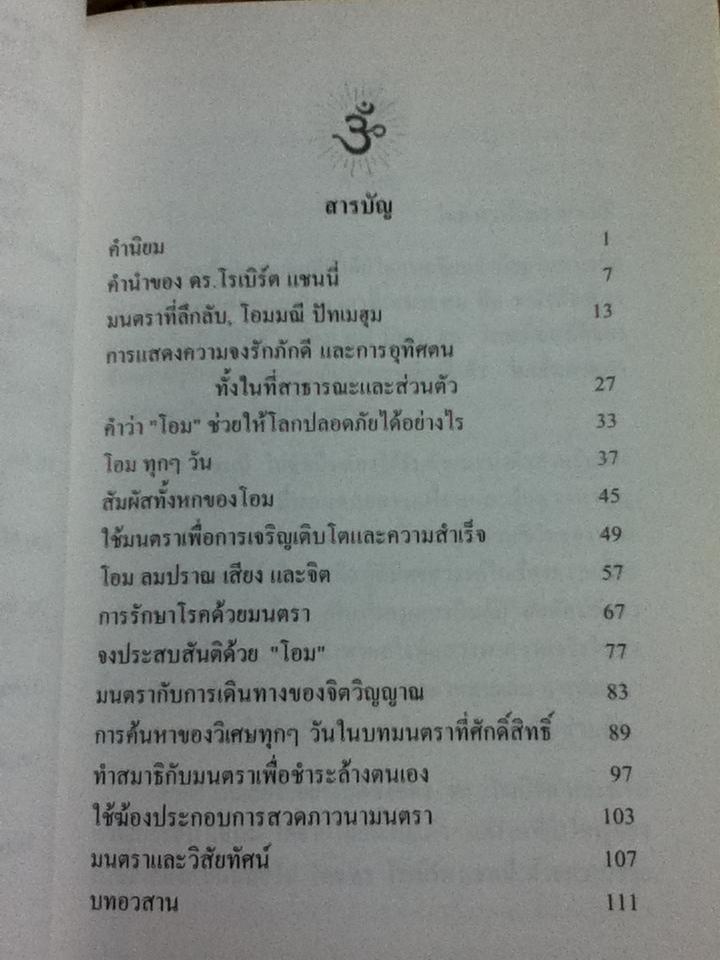 มนตราเพื่อสุขภาพ/ ดร.โรเบิร์ต แชนนี่