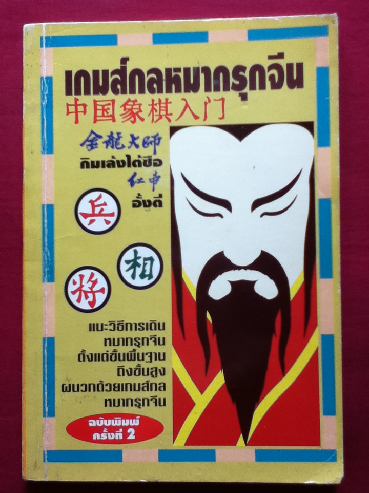 เกมส์กลหมากรุกจีน
