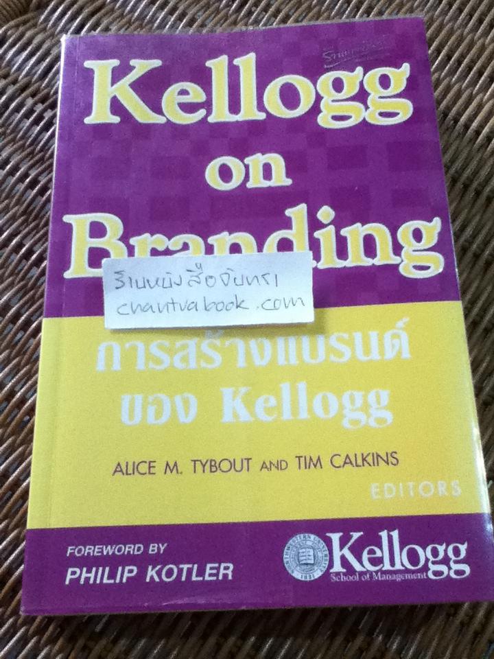 การสร้างแบรนด์ของKellogg/ Alice M. Tybout and Tim Calkins