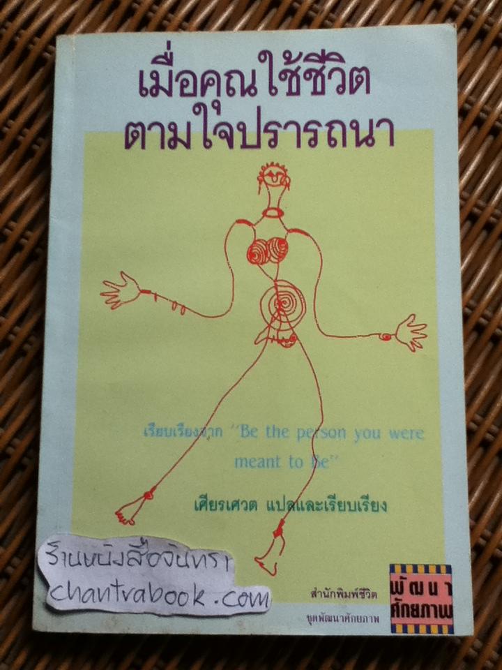 เมื่อคุณใช้ชีวิตตามใจปรารถนา/ เศียรเศวต แปลและเรียบเรียง