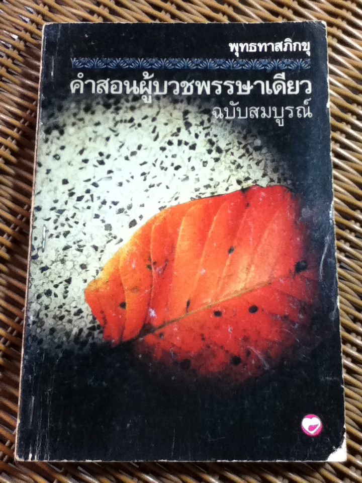 คำสอนผู้บวชพรรษาเดียว ฉบับสมบูรณ์/ พุทธทาสภิกขุ