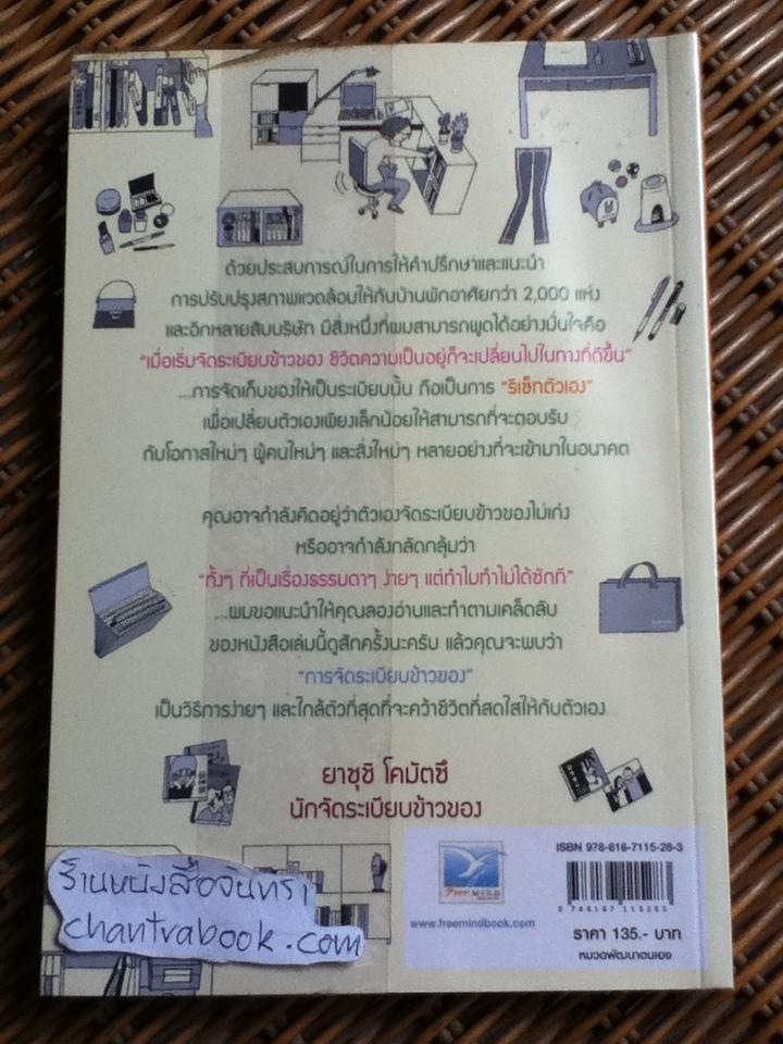 เวทมนตร์ในการจัดระเบียบข้าวของ/ ยาซุชิ โคมัตซึ