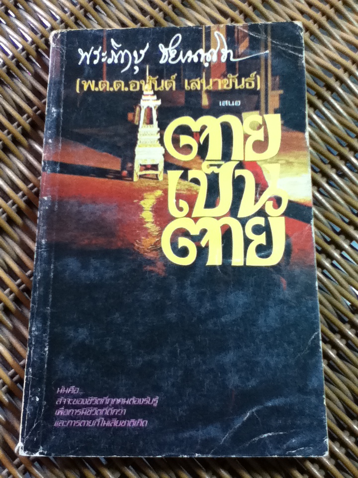 ตายเป็นตาย/ พระภิกษุชยานนฺโท(พ.ต.ต.อนันต์ เสนาขันธ์)