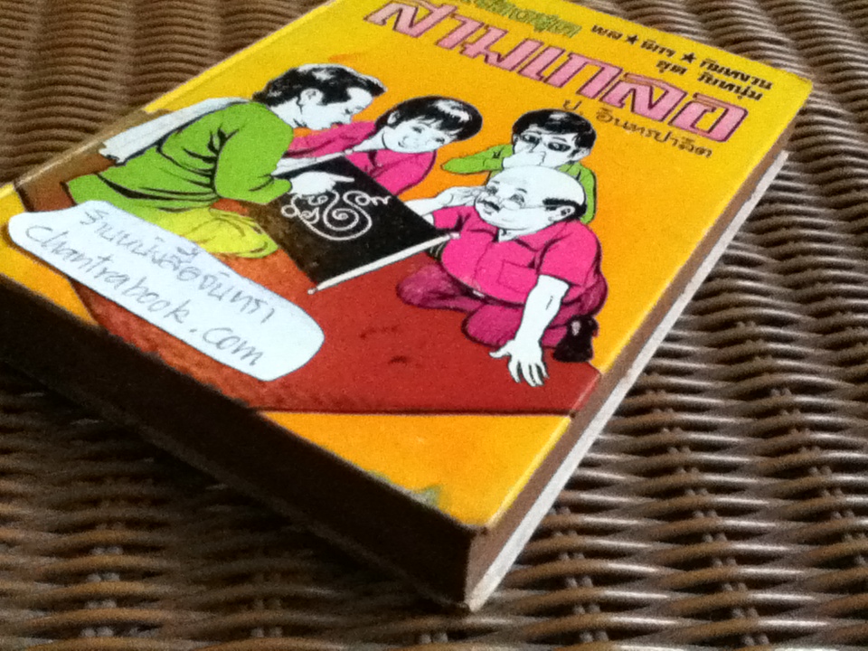 รวมเรื่องชุดสามเกลอ พล นิกร กิมหงวน ชุด"วัยหนุ่ม" ฉบับที่แท้จริง ตอน บุกฮาเร็ม, บ้าหวย และ กุมารทอง/ ป. อินทรปาลิต