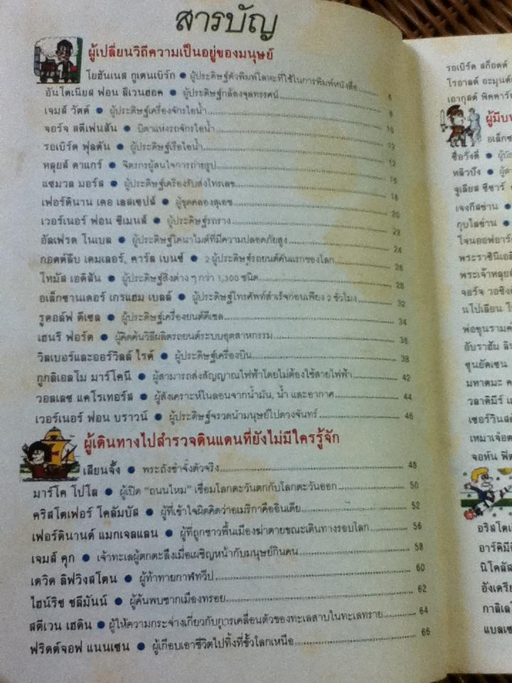 รู้รอบตัวแสนสนุก เล่ม 9 143 บุคคลสำคัญของโลก