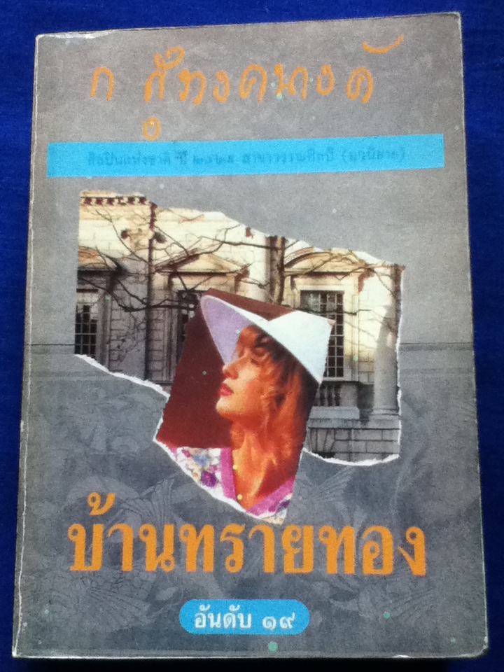 บ้านทรายทอง