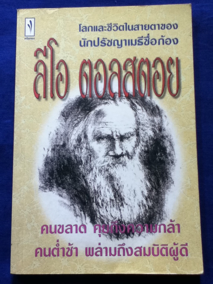 โลกและชีวิตในสายตาของนักปรัชญาเมธีชื่อก้อง ลีโอ ตอลสตอย