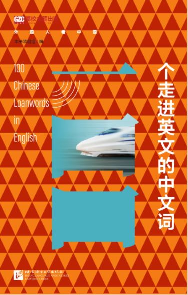 หนังสือภาษาจีน 100 Chinese Loanwords in English 100个走进英文的中文词 100 Chinese Loanwords in English