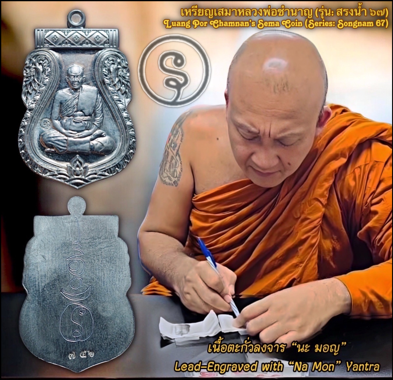 เหรียญเสมาหลวงพ่อชำนาญ (รุ่น: สรงน้ำ ๖๗, เนื้อตะกั่วลงจาร “นะ มอญ”) Luang Por Chamnan’s Sema Coin (Series: Songnam 67, Lead-Engraved with “Na Mon” Yantra) SKU-03063