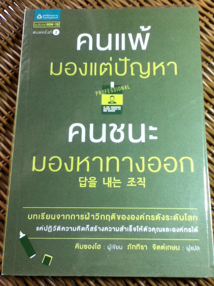 คนแพ้มองแต่ปัญหา คนชนะมองหาทางออก