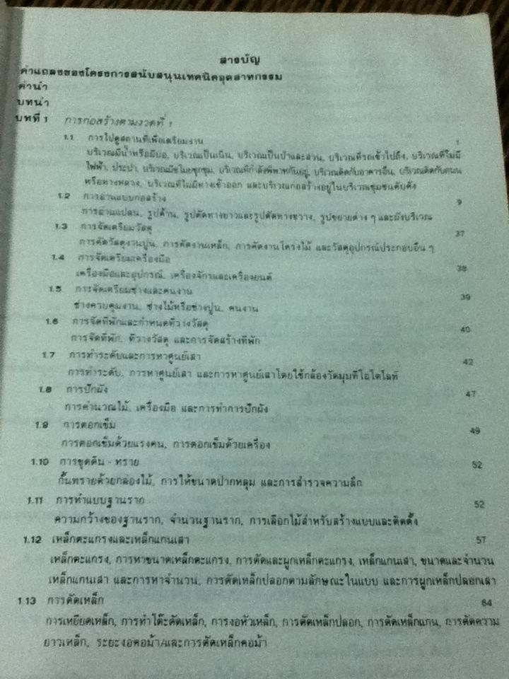 เทคนิคการก่อสร้างอาคารคอนกรีตเสริมเหล็ก/ รศ.ดร.พิภพ สุนทรสมัย