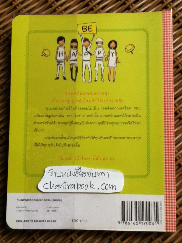 ทฤษฎีแห่งความสุข/ อัครมุนี วรรณประไพ