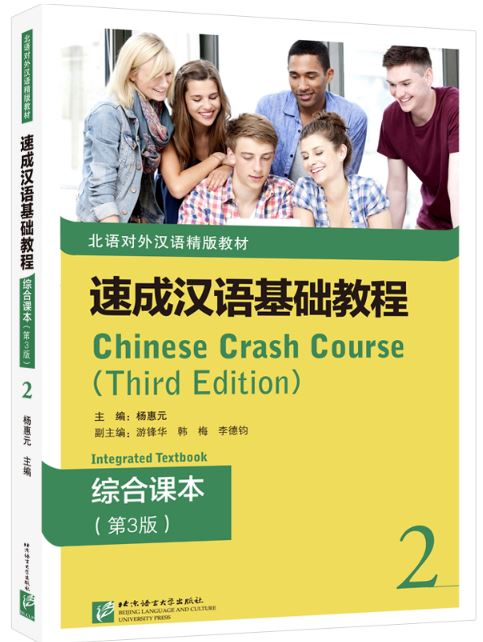 แบบเรียนภาษาจีน Chinese Crash Course: Integrated Textbook 2 速成汉语基础教程·综合课本 2 Chinese Crash Course: Integrated Textbook 2