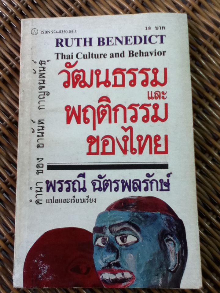 วัฒนธรรมและพฤติกรรมของไทย/ รูธ เบเนดิคต/ พรรณี ฉัตรพลรักษ์ แปลและเรียบเรียง