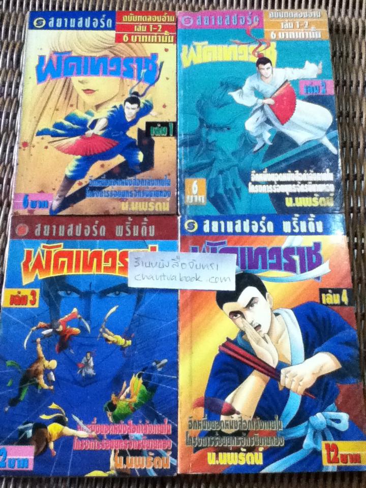 พัดเทวราช 12เล่มจบ/ เซาะงัง