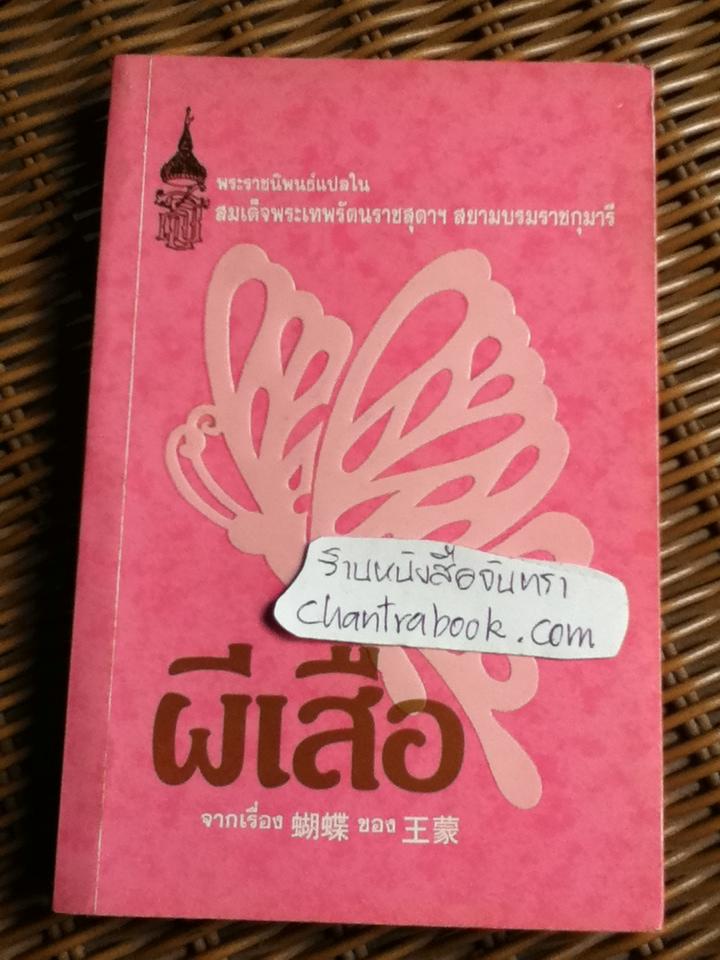 ผีเสื้อ/ พระราชนิพนธ์แปลในสมเด็จพระเทพรัตนราขสุดาฯ สยามบรมราชกุมารี