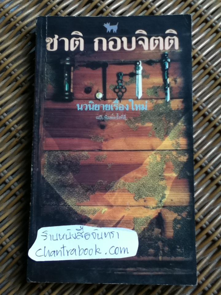 เวลา/ ชาติ กอบจิตติ