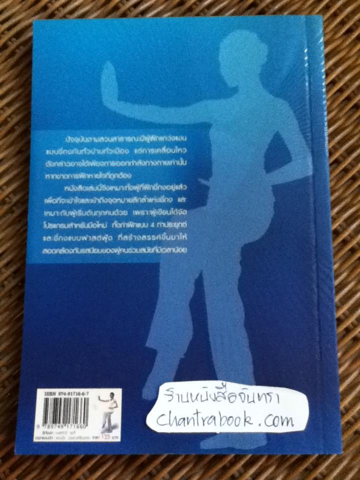 ชี่กง พลังสร้างสุข/ นพ.เทอดศักดิ์ เดชคง