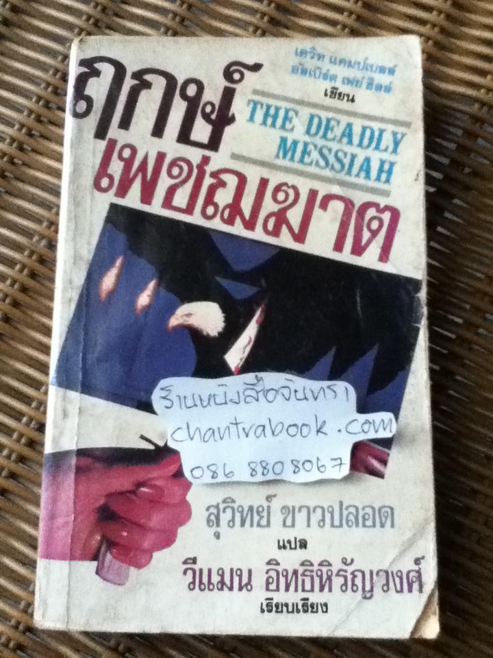 ฤกษ์เพชฌฆาต/ อัลเบิร์ต เฟย์ฮิลล์, เดวิด แคมป์เบล