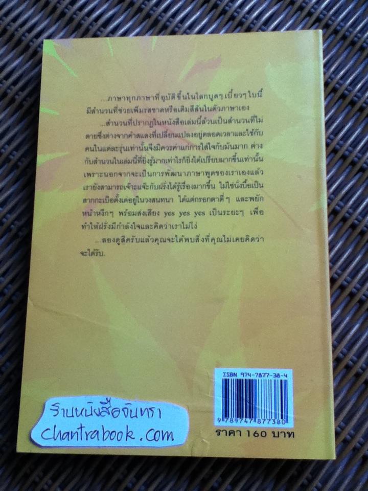 สำนวนสะเด็ด/ เศรษฐวิทย์