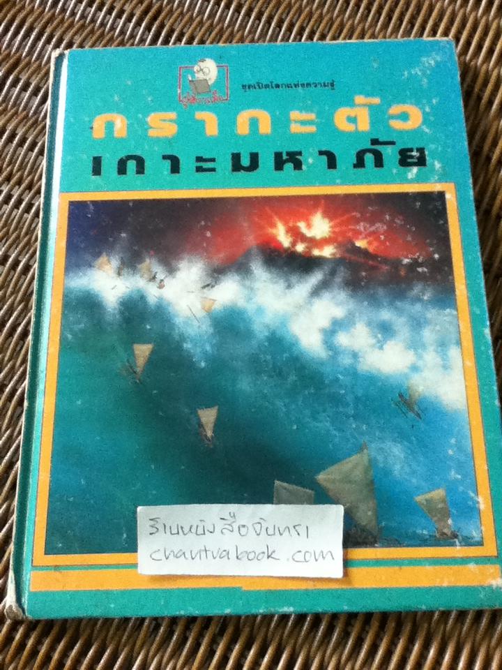 กรากะตัว เกาะมหาภัย/ รูเพิร์ต แมตทิวส์